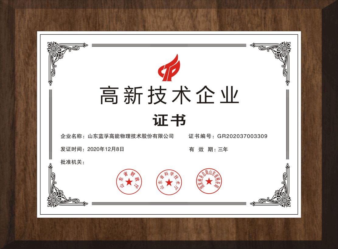 高新技术企业证书