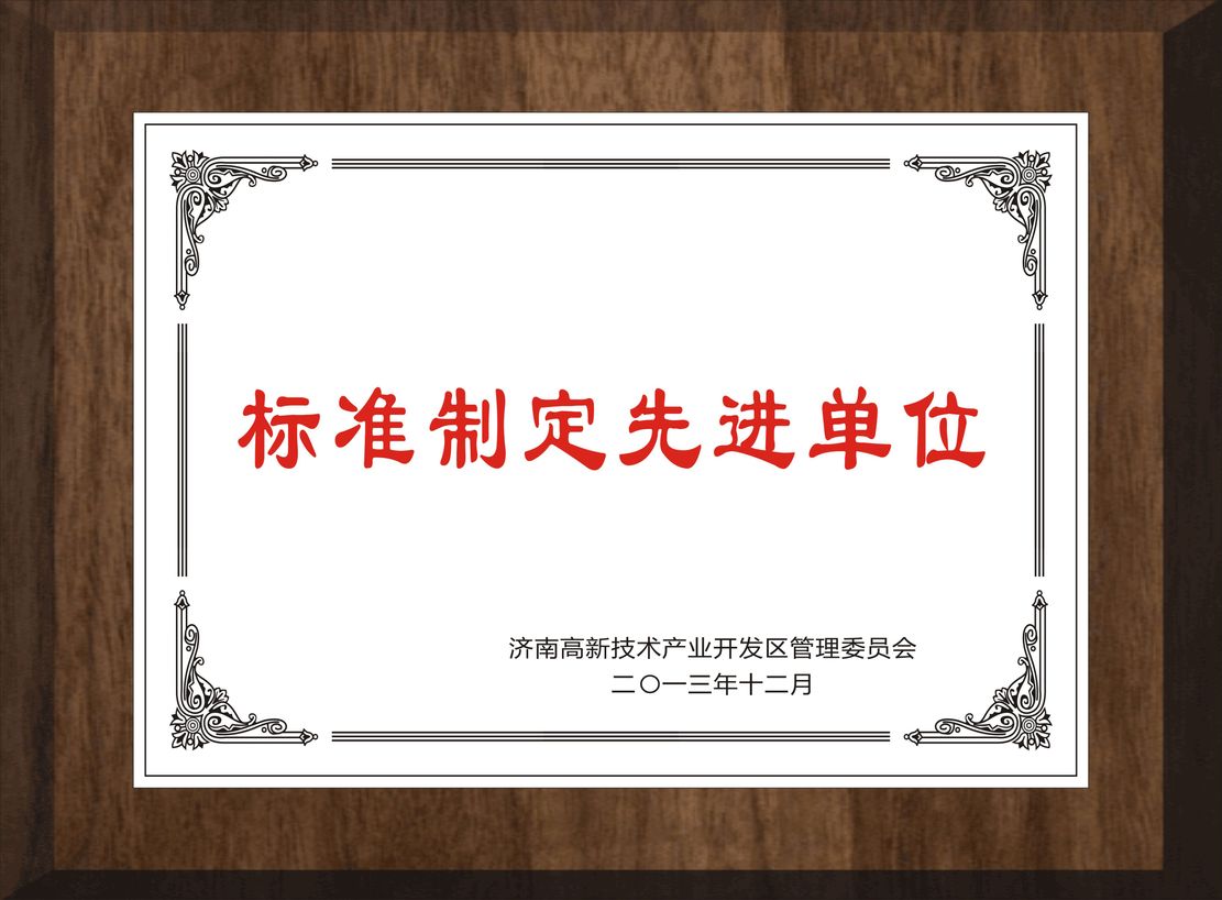 行业标准制定单位