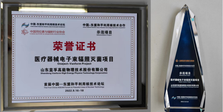 蓝孚股份参加首届中国-东盟和平利用核技术论坛并获殊荣